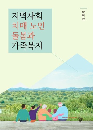 지역사회 치매 노인 돌봄과 가족복지
