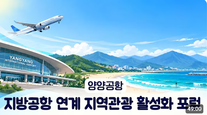 지방공항 연계 지역관광 활성화 협력 포럼 | 양양공항