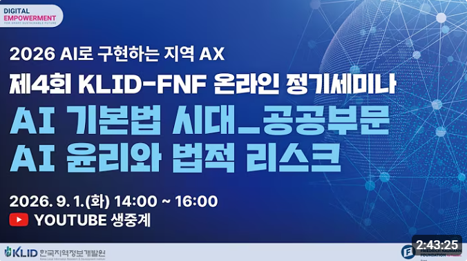  2026 'AI 로 구현하는 지역 AX' 시리즈 - 제4회 KLID-FNF 온라인세미나