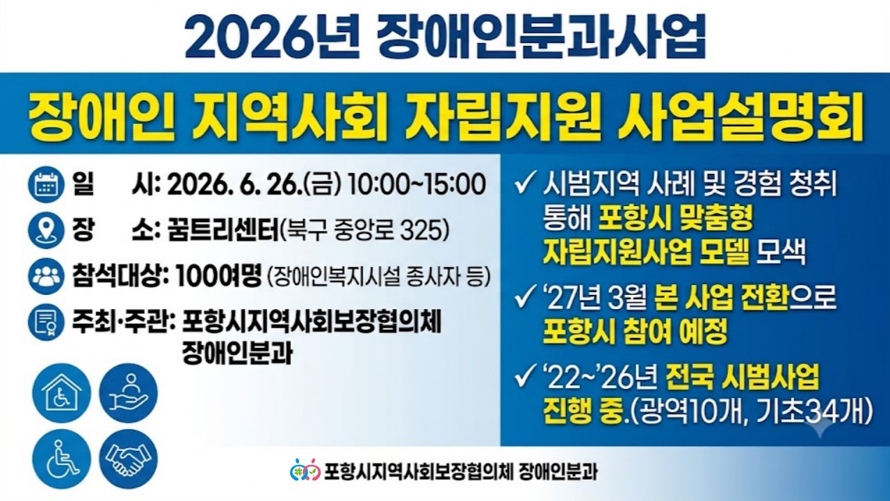 2026년 포항시 지역사회보장협의체 장애인분과사업_장애인 지역사회 자립지원 사업설명회 현장 영상 & 강의 (정책·사례 총정리) 