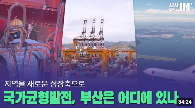 국가균형발전, 부산은 어디에 있나