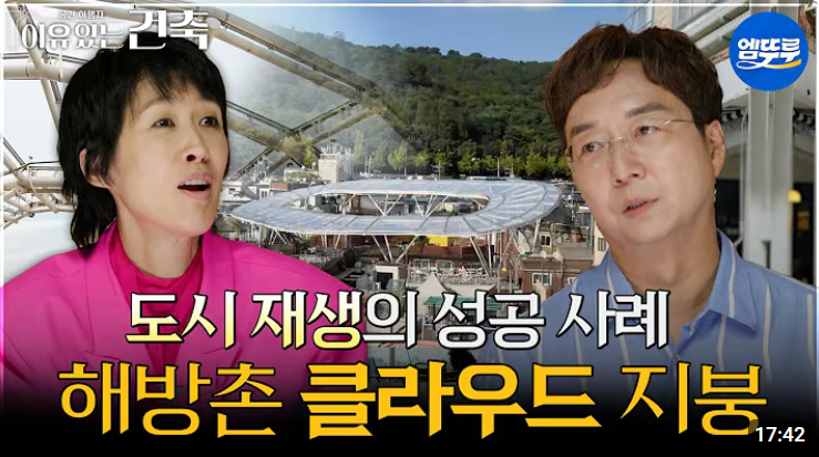 [이유있는건축] 도시 재생의 성공 사례 해방촌 클라우드 지붕