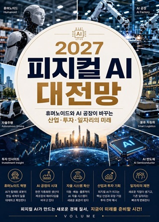 2027 피지컬 AI 대전망