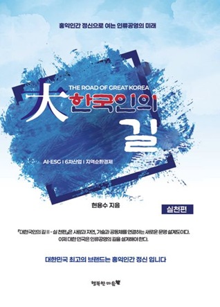 대한국인의 길: 실천편
