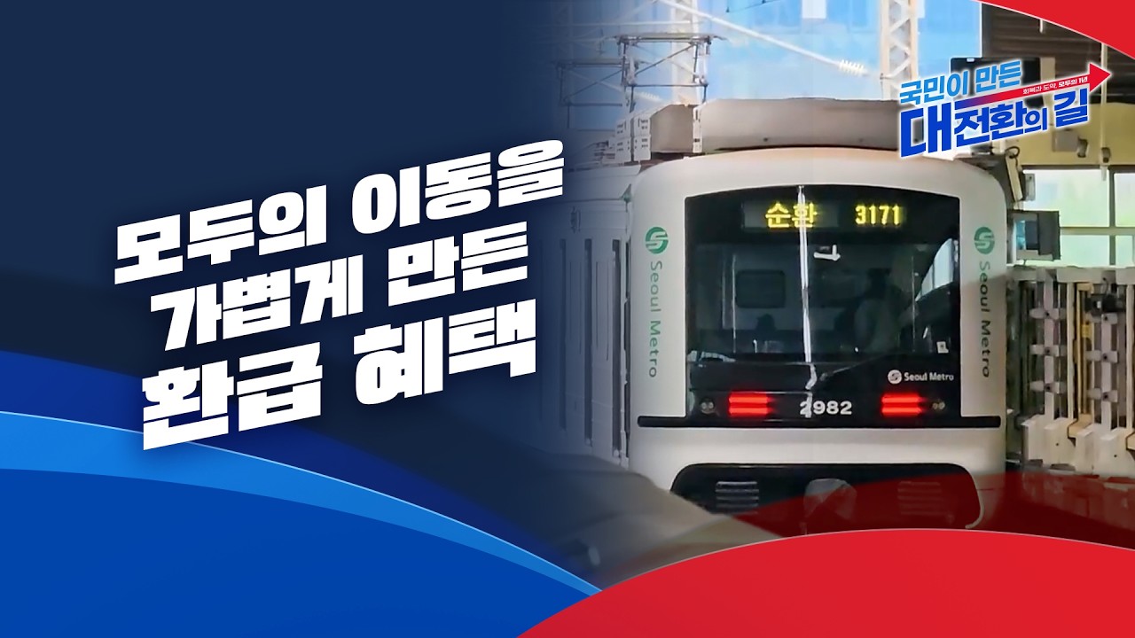 모두의 이동을 위한 모두의 카드