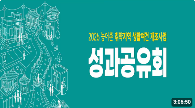 2026 농어촌 취약지역 생활여건 개조사업 성과공유회