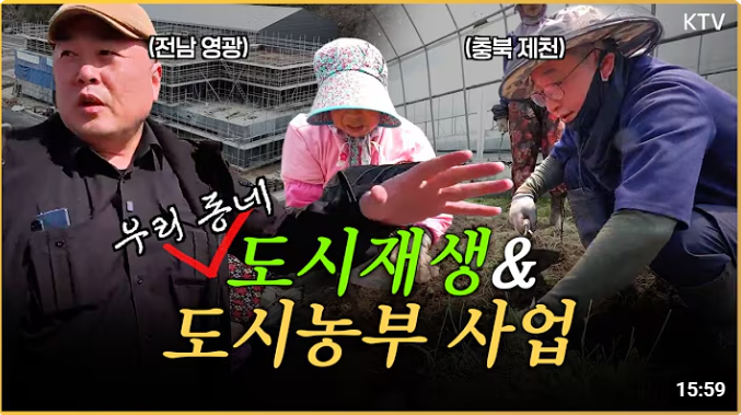 우리 동네 도시재생 & 도시농부 사업