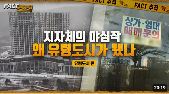지자체의 야심작, 왜 유령도시가 됐나