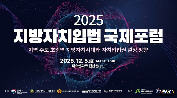 2025 지방자치입법 국제포럼(2025 International Forum On Local Legislation)
