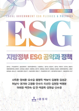 지방정부 ESG 공약과 정책