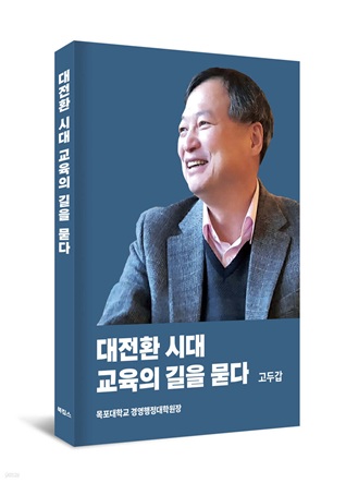 대전환 시대, 교육의 길을 묻다