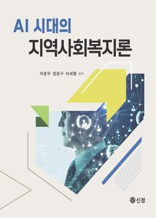 AI 시대의 지역사회복지론