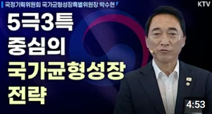 5극3특 중심의 국가균형성장 전략｜박수현 국정기획위원회 국가균형성장특별위원장｜123대 국정과제 발표