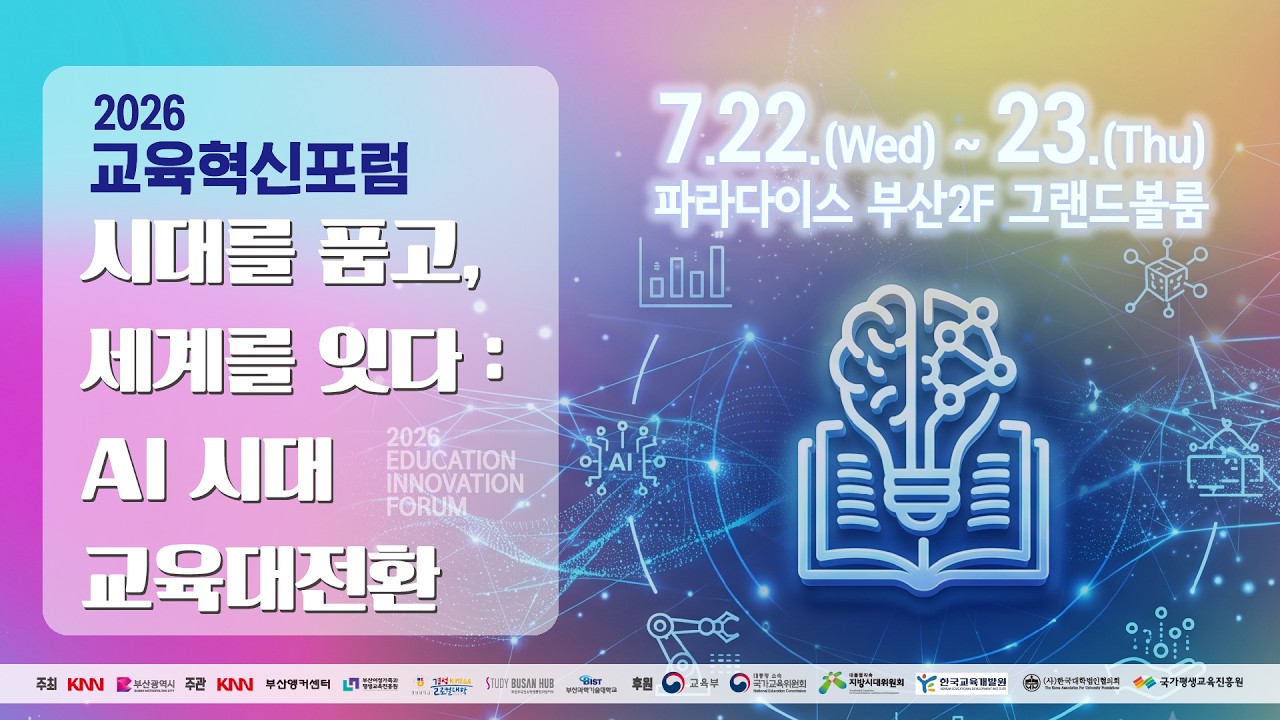 LIVE [ 2026 교육혁신포럼 : 시대를 품고, 세계를 잇다 : AI 시대 교육대전 ]