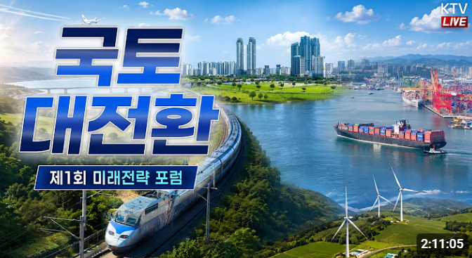 제1회 국토대전환 미래전략 포럼