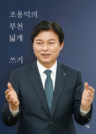 조용익의 부천 넓게 쓰기