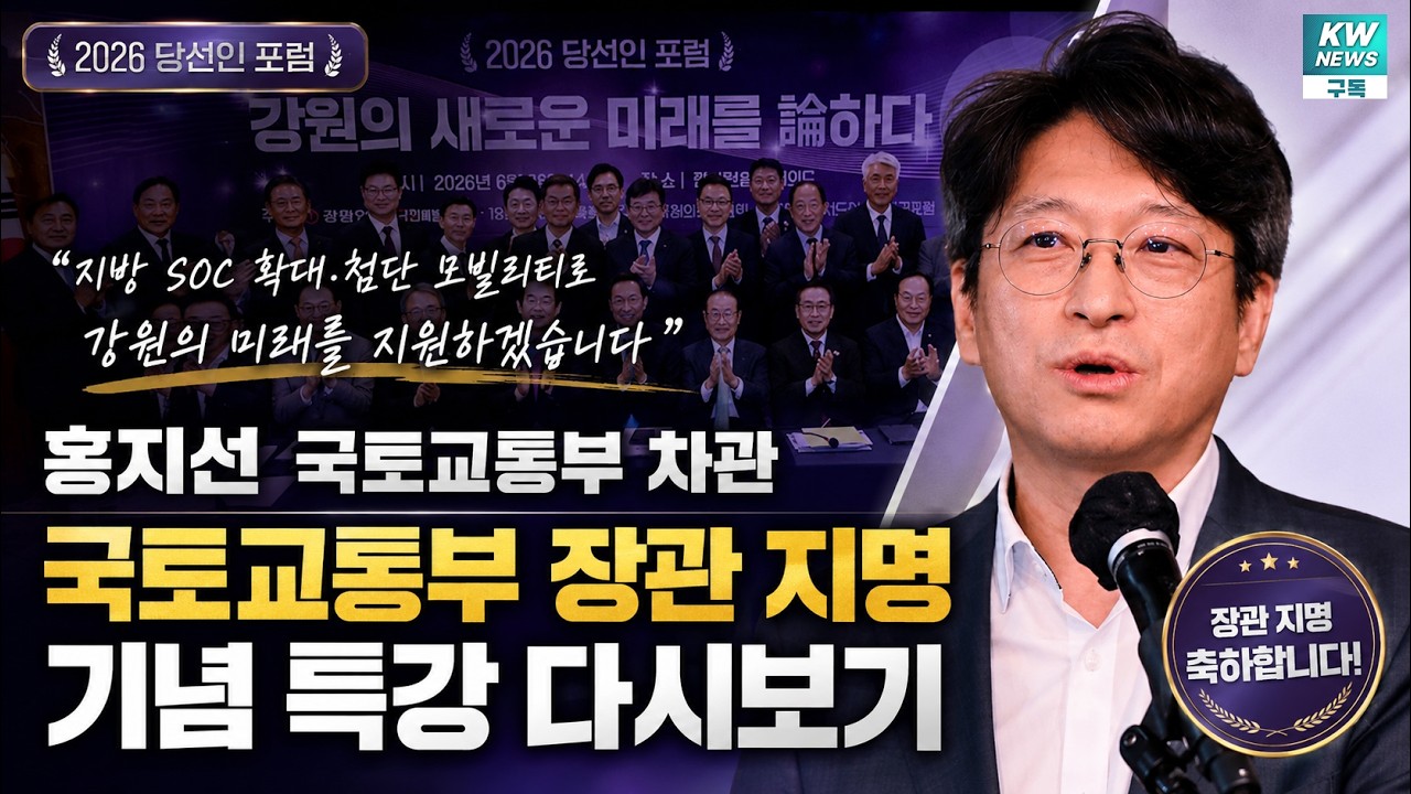 [장관 지명 기념] 홍지선 국토교통부 장관 후보자 특강 다시보기｜강원 SOC·첨단 모빌리티의 미래