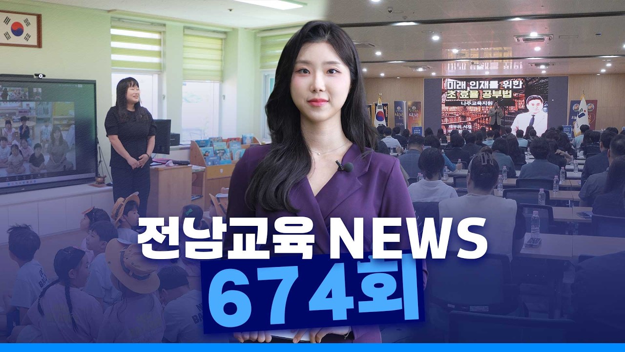 제674회 전남교육 NEWS (2026. 6. 1.)