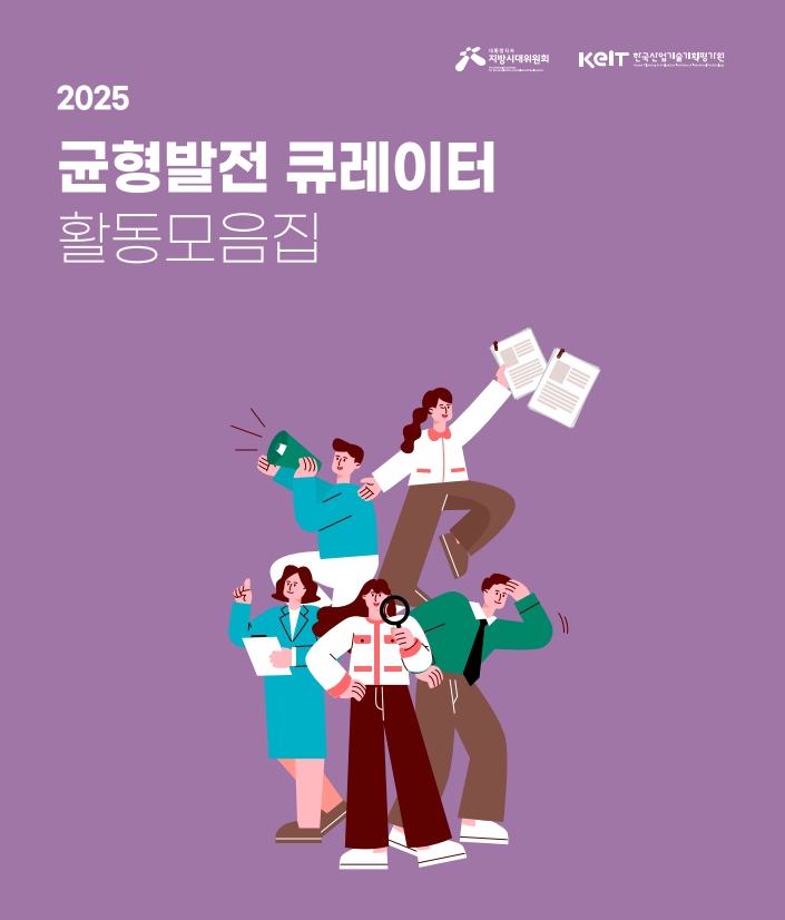 2025 균형발전 큐레이터 활동모음집