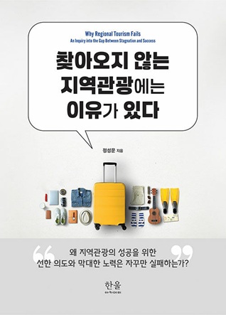 찾아오지 않는 지역관광에는 이유가 있다