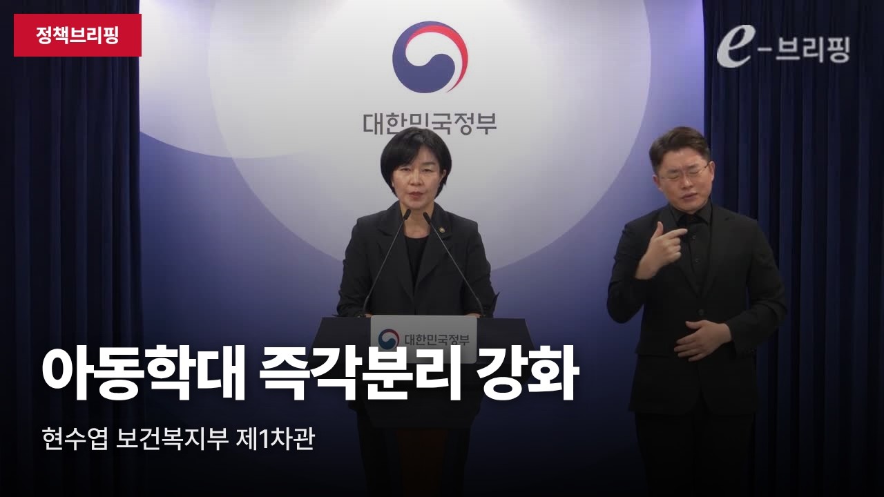 [부처브리핑] 보건복지부 "아동학대 즉각분리 강화"…재학대 방지 대책 발표