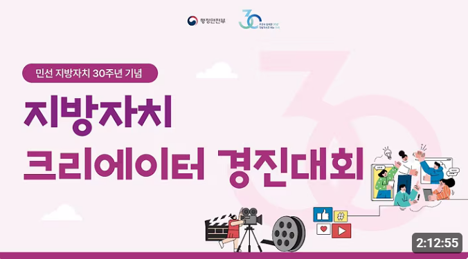 [민선 지방자치 30주년 기념] 지방자치 크리에이터 경진대회