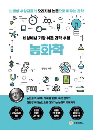 세상에서 가장 쉬운 과학 수업: 농화학