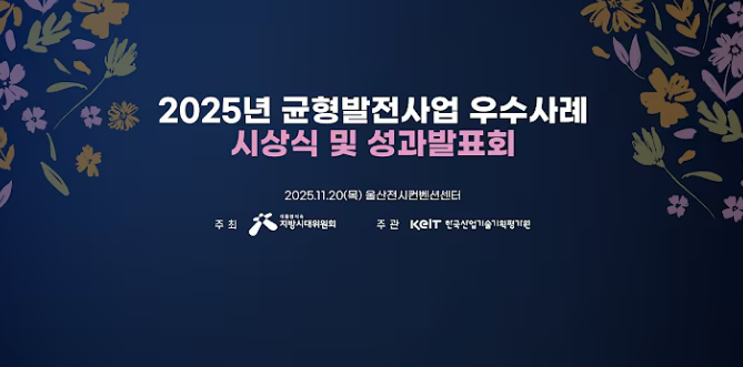 2025 균형발전사업 우수사례 시상식 및 성과발표회