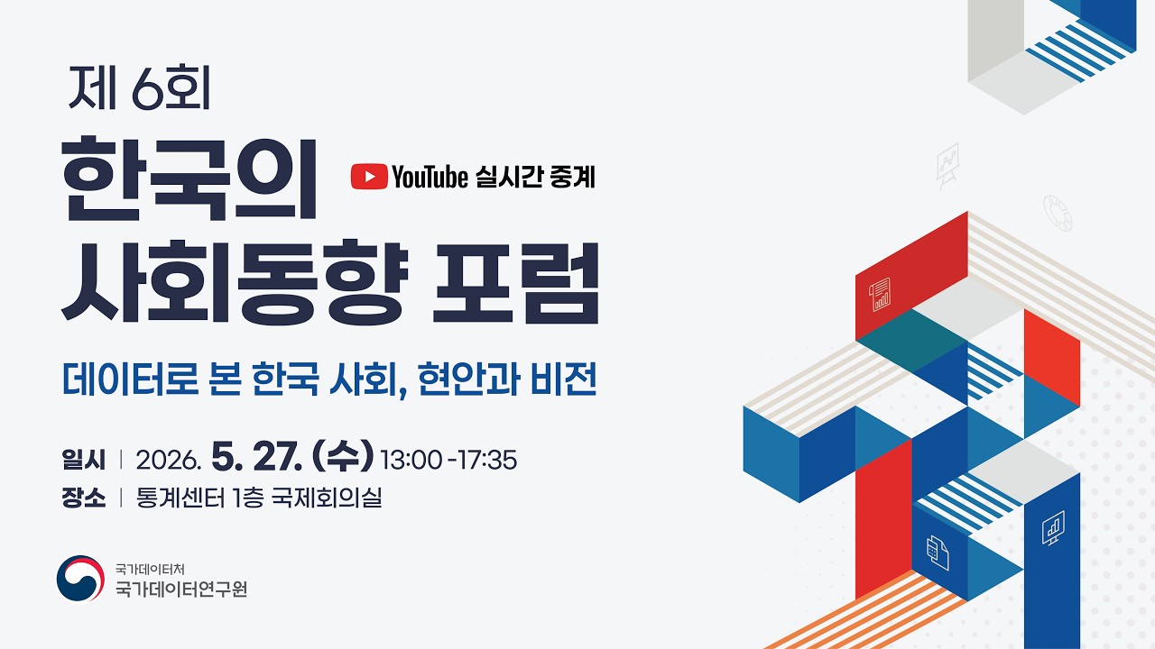 [LIVE]제6회 한국의 사회동향 포럼0