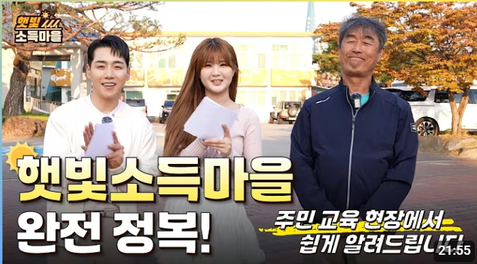 햇빛이 마을의 소득이 된다면? 