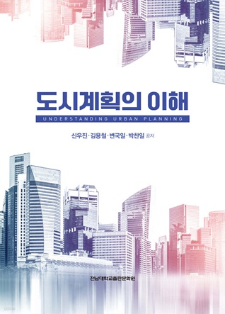 도시계획의 이해