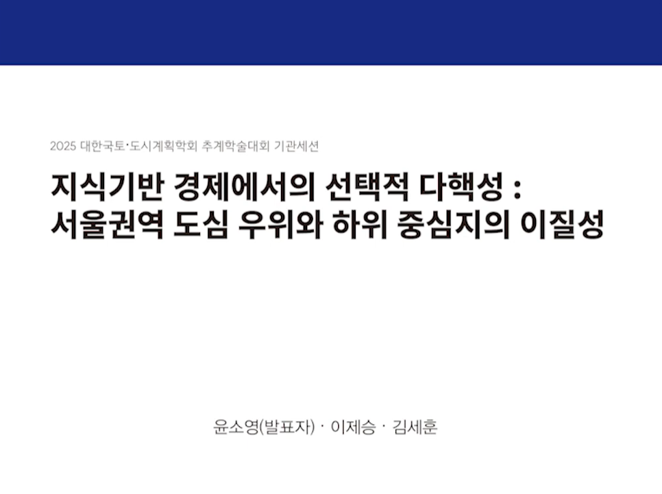 지식기반 경제에서의 선택적 다핵성 : 서울권역 도심 우위와 하위 중심지의 이질성