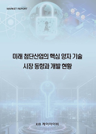 미래 첨단산업의 핵심 양자 기술 시장 동향과 개발 현황
