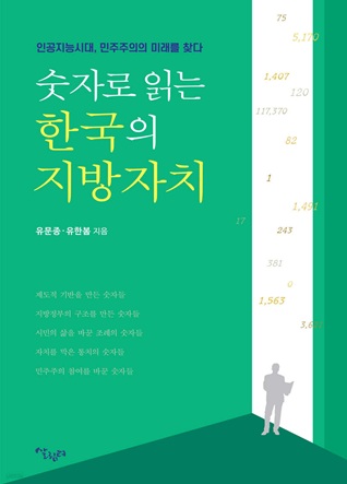 숫자로 읽는 한국의 지방자치