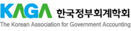 한국정부회계학회