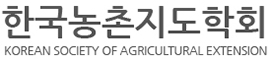 한국농촌지도학회