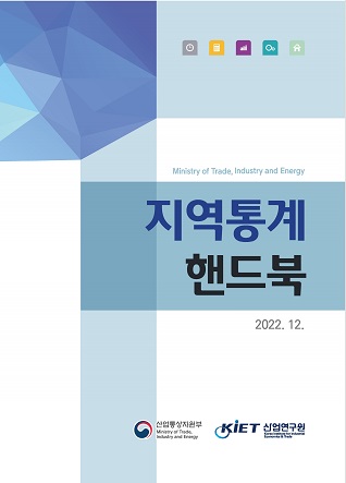 지역통계 핸드북(2022년판)