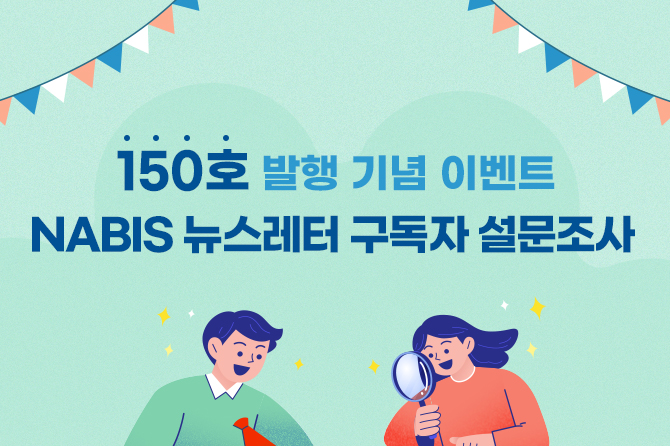 150호 발행 기념 이벤트 NABIS 뉴스레터 구독자 설문조사