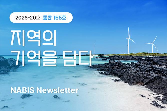 지역의 기억을 담다
