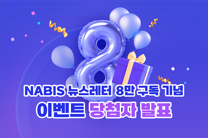 NABIS 뉴스레터 8만 구독 기념 이벤트 당첨자 발표