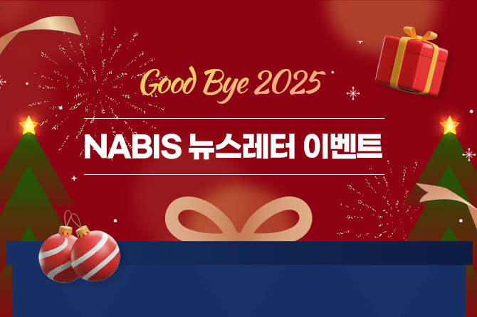 Good Bye 2025 NABIS 뉴스레터 이벤트