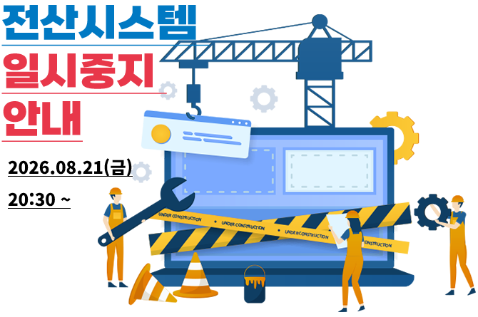 전산시스템 정기점검으로 인해 일시 중지 안내