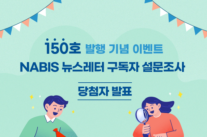 150호 발행 기념 이벤트 NABIS 뉴스레터 구독자 설문조사 당첨자 발표