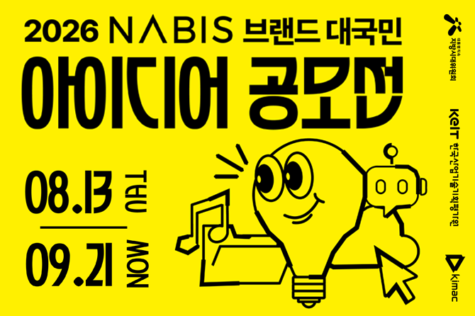 2026년 NABIS 브랜드대국민 아이디어 공모전