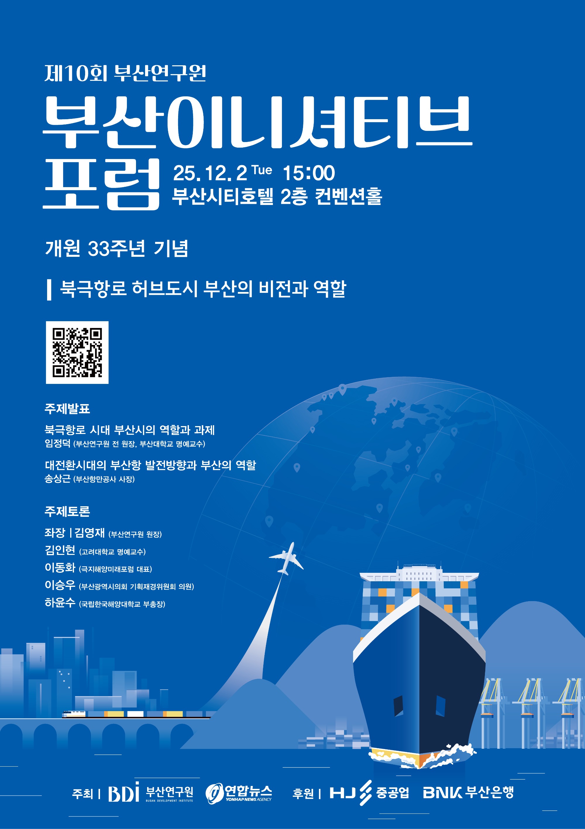 <제10회 부산 이니셔티브 포럼> 북극항로 허브도시 부산의 비전과 역할