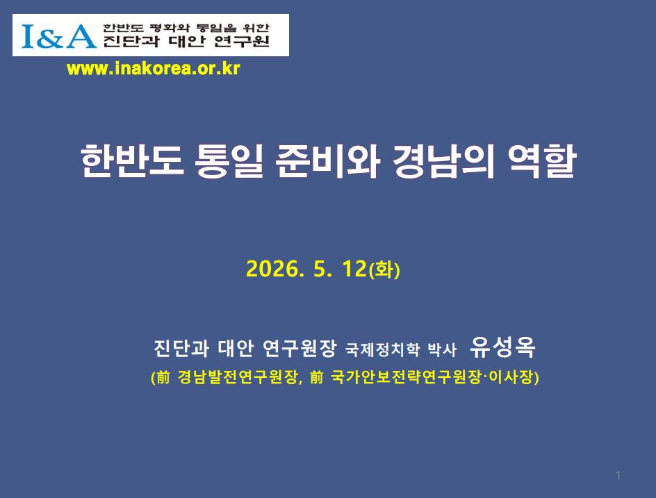 <제20회 GNI 아카데미> 한반도 통일 준비와 경남의 역할