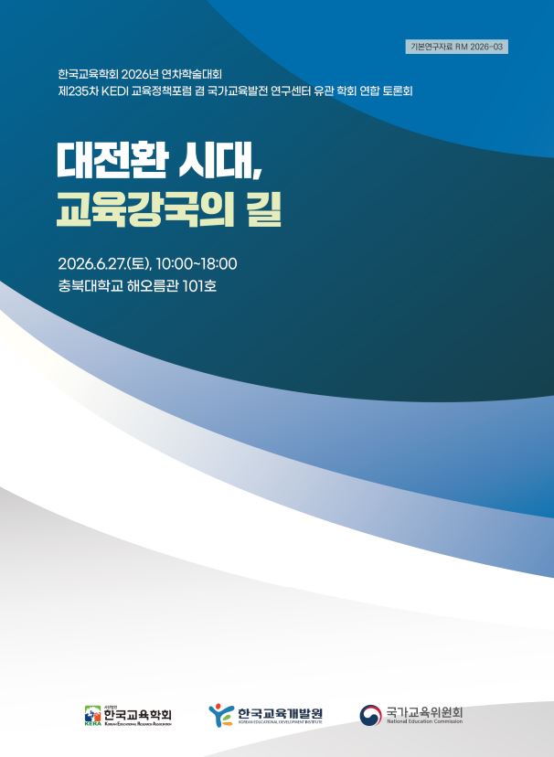 <제235차 KEDI 교육정책포럼 겸 국가교육발전 연구센터 유관 학회 연합 토론회> 대전환 시대, 교육강국의 길