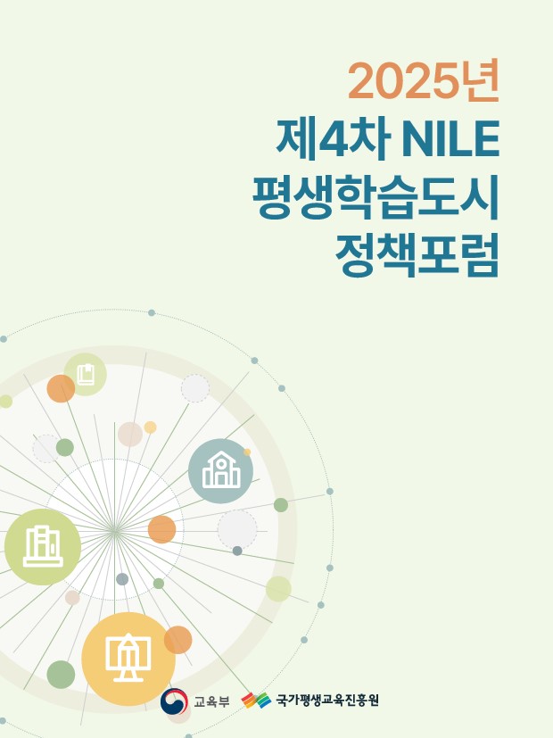 2025년 제4차 NILE 평생학습도시 정책포럼