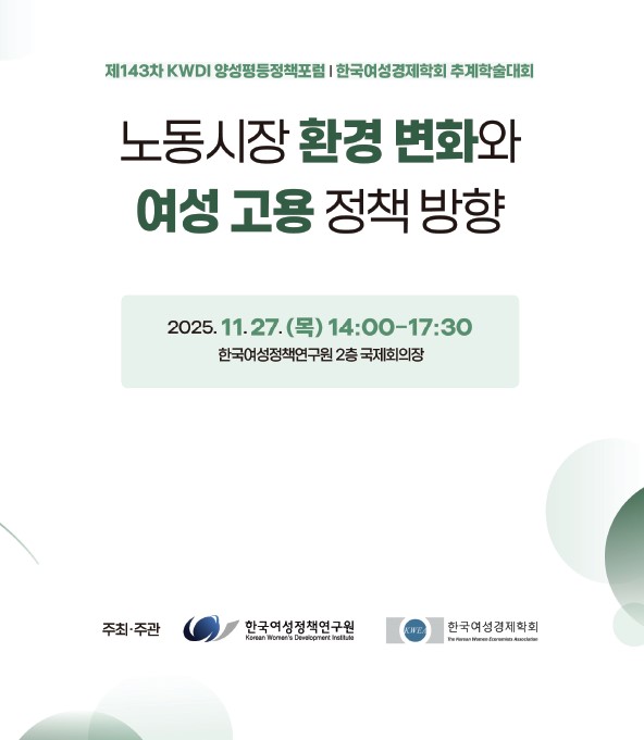 <제143차 양성평등정책포럼>노동시장 환경 변화와 여성 고용 정책 방향
