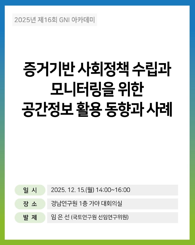 <2025년 제16회 GNI 아카데미>증거기반 사회정책 수립과 모니터링을 위한 공간정보 활용 동향과 사례